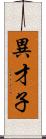 異才子 Scroll