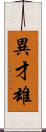 異才雄 Scroll