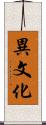 異文化 Scroll