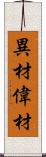 異材 Scroll