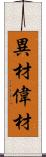 異材 Scroll