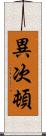 異次頓 Scroll