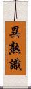 異熟識 Scroll