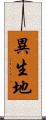 異生地 Scroll