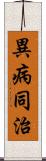 異病同治 Scroll