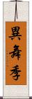 異舞季 Scroll