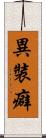 異裝癖 Scroll