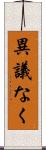 異議なく Scroll