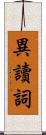 異讀詞 Scroll