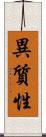 異質性 Scroll