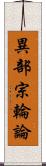 異部宗輪論 Scroll