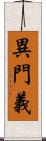 異門義 Scroll