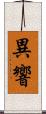 異響 Scroll