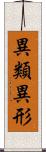 異類異形 Scroll