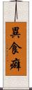 異食癖 Scroll