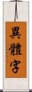 異體字 Scroll