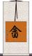 畲 Scroll