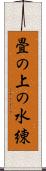 畳の上の水練 Scroll