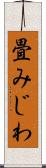 畳みじわ Scroll