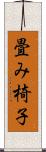 畳み椅子 Scroll