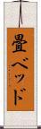 畳ベッド Scroll