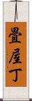 畳屋丁 Scroll