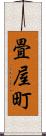 畳屋町 Scroll