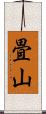 畳山 Scroll
