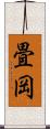 畳岡 Scroll