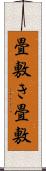 畳敷き Scroll