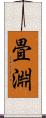 畳淵 Scroll
