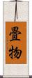 畳物 Scroll