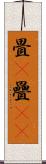 畳(P) Scroll