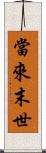 當來末世 Scroll