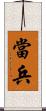 當兵 Scroll