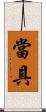 當具 Scroll