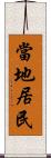 當地居民 Scroll