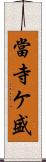 當寺ケ盛 Scroll