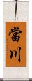 當川 Scroll