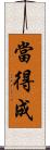 當得成 Scroll