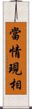 當情現相 Scroll