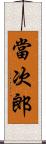 當次郎 Scroll