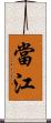 當江 Scroll