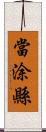 當涂縣 Scroll