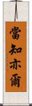 當知亦爾 Scroll