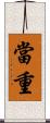 當重 Scroll
