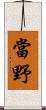 當野 Scroll