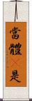 當體卽是 Scroll