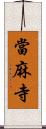 當麻寺 Scroll