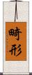 畸形 Scroll